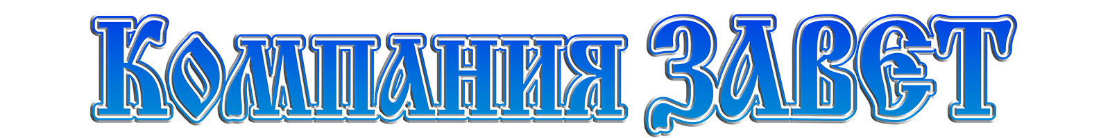 ЗАВЕТ - ювелирные изделия, производство и продажа